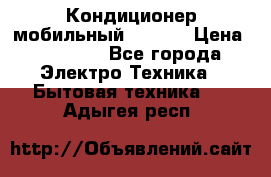 Кондиционер мобильный DAEWOO › Цена ­ 17 000 - Все города Электро-Техника » Бытовая техника   . Адыгея респ.